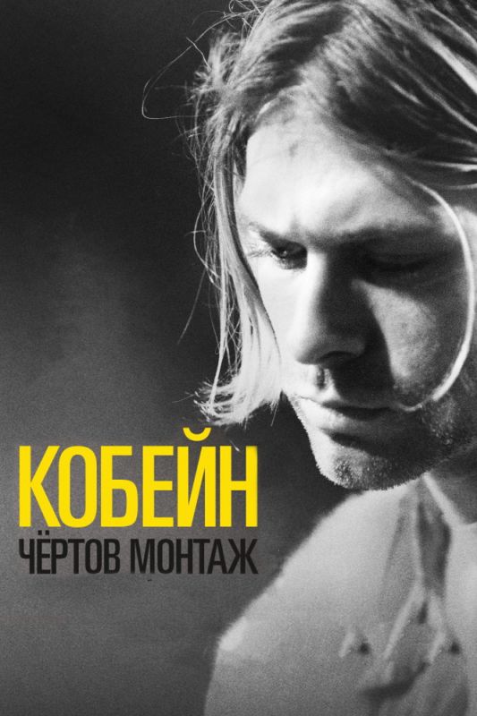 Скачать Кобейн: Чёртов монтаж