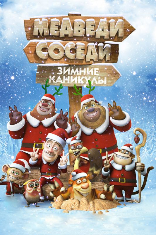 Скачать Медведи-соседи: Зимние каникулы