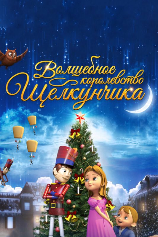 Скачать Волшебное королевство Щелкунчика