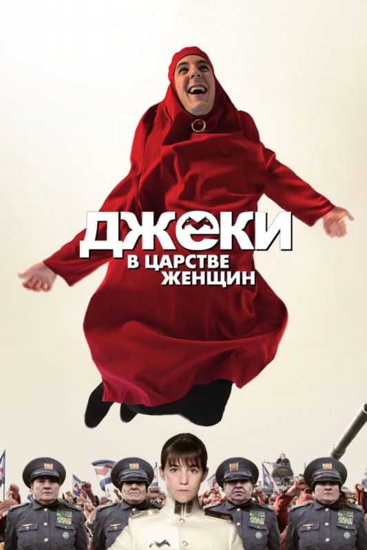 Скачать Джеки в царстве женщин