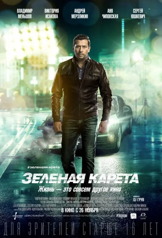 Зеленая карета торрент