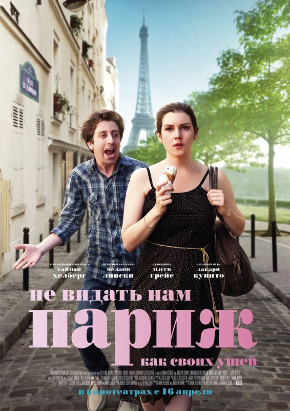 Скачать Не видать нам Париж как своих ушей (2014)