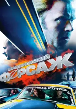Скачать Скандинавский форсаж (2014)