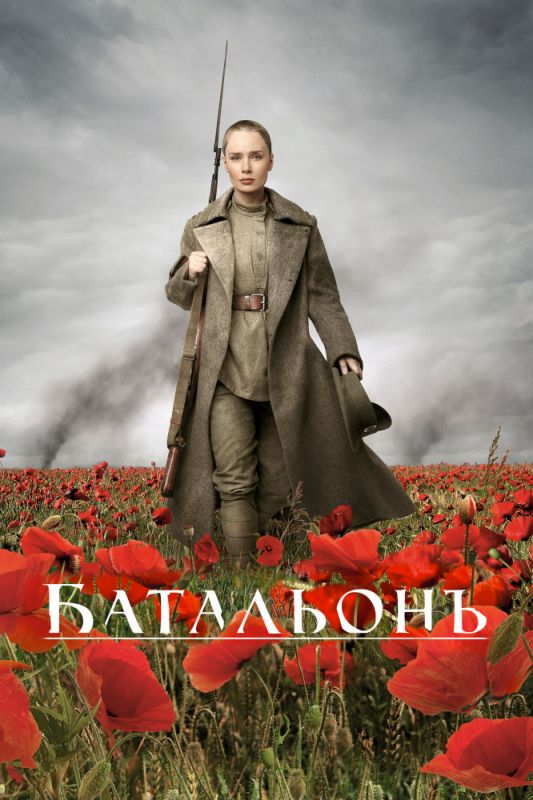 Скачать Батальонъ