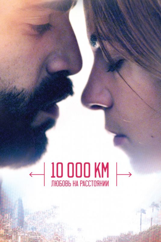 Скачать 10 000 км: Любовь на расстоянии