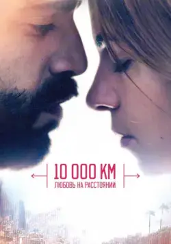 Скачать 10 000 км: Любовь на расстоянии (2014)