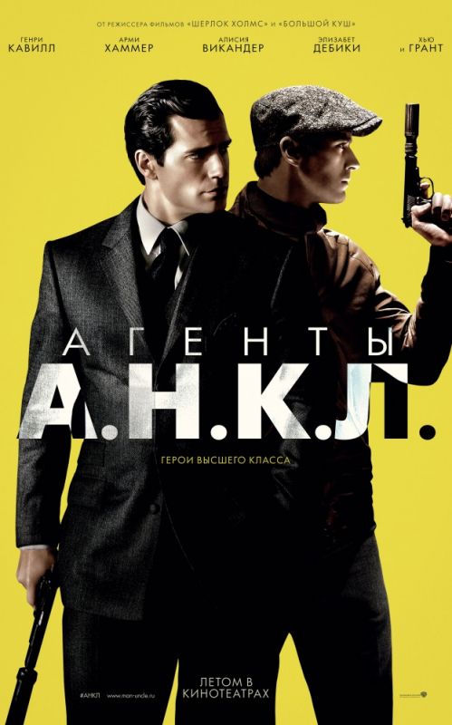 Скачать Агенты А.Н.К.Л. (2015)
