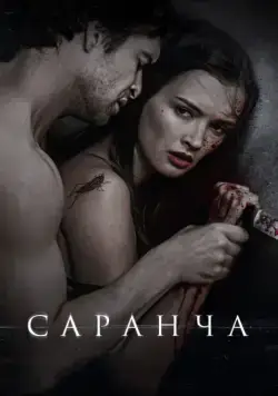 Скачать Саранча (2013)