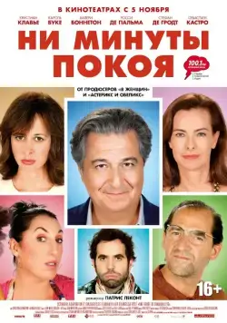 Ни минуты покоя (2014) торрент