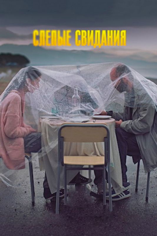 Скачать Слепые свидания