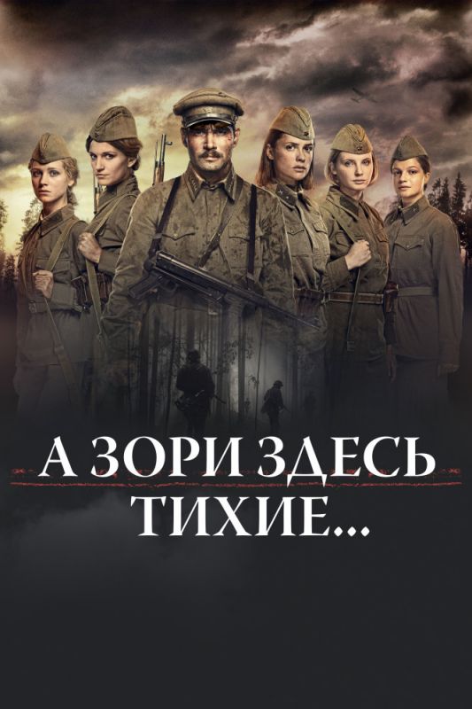 Скачать А зори здесь тихие...