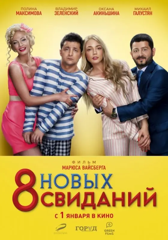 8 новых свиданий торрент