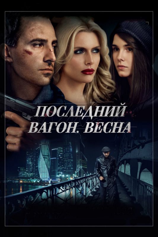 Скачать Последний вагон. Весна