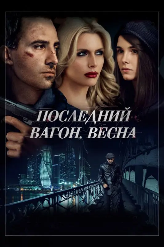Последний вагон. Весна торрент
