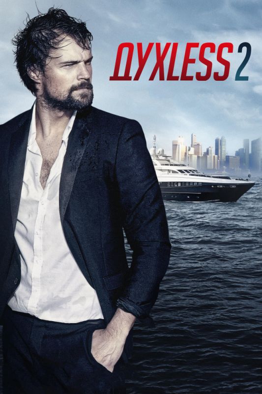 Скачать Духless 2 (2015)