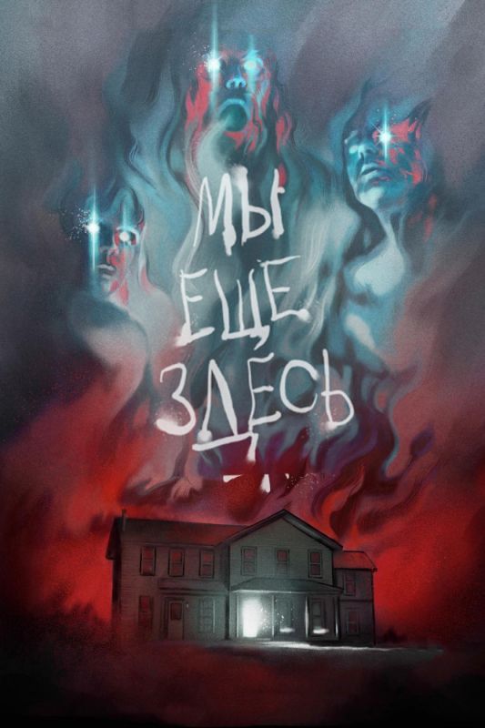 Скачать Мы ещё здесь (2014)