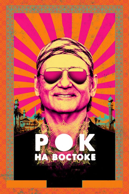 Скачать Рок на Востоке