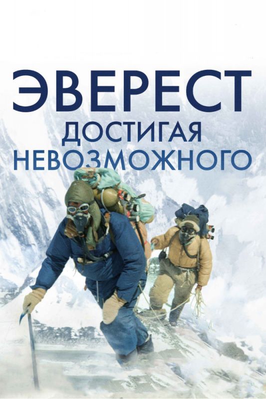 Скачать Эверест. Достигая невозможного
