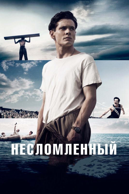 Скачать Несломленный