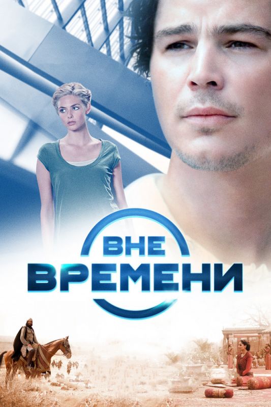 Скачать Вне времени