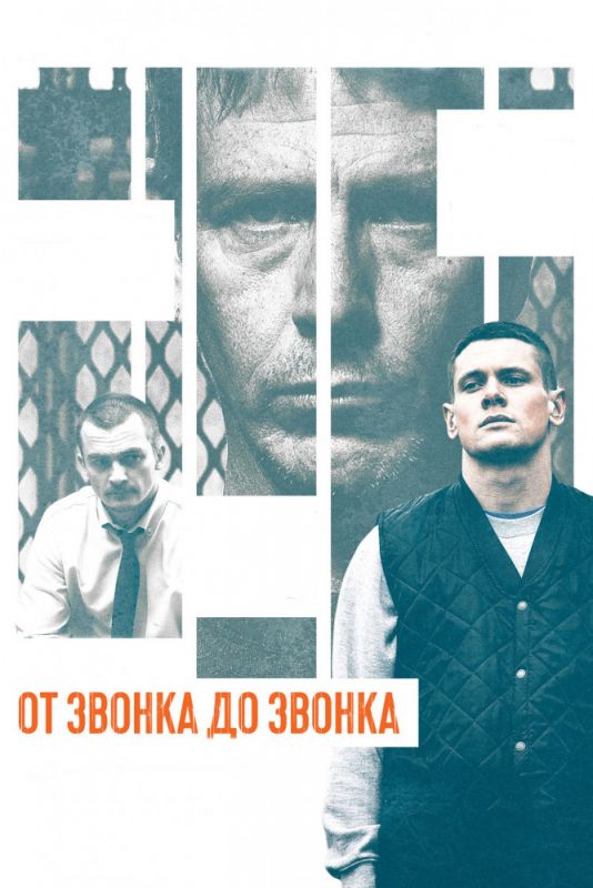 Скачать От звонка до звонка