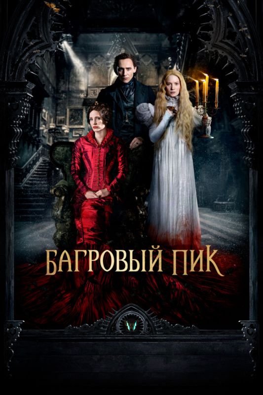 Скачать Багровый пик
