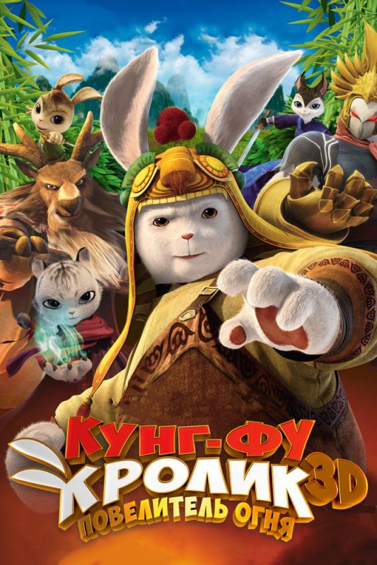 Скачать Кунг-фу Кролик: Повелитель огня
