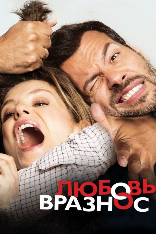 Скачать Любовь вразнос (2014)