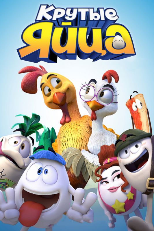 Скачать Крутые яйца (2015)
