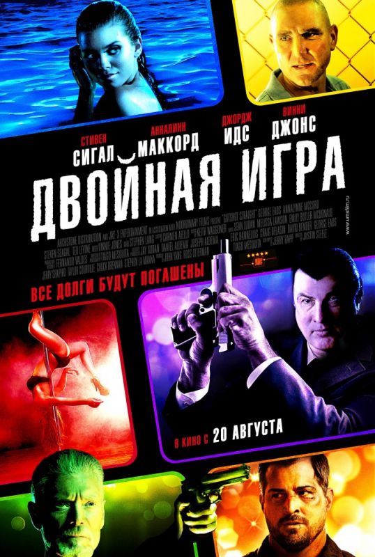 Скачать Двойная игра