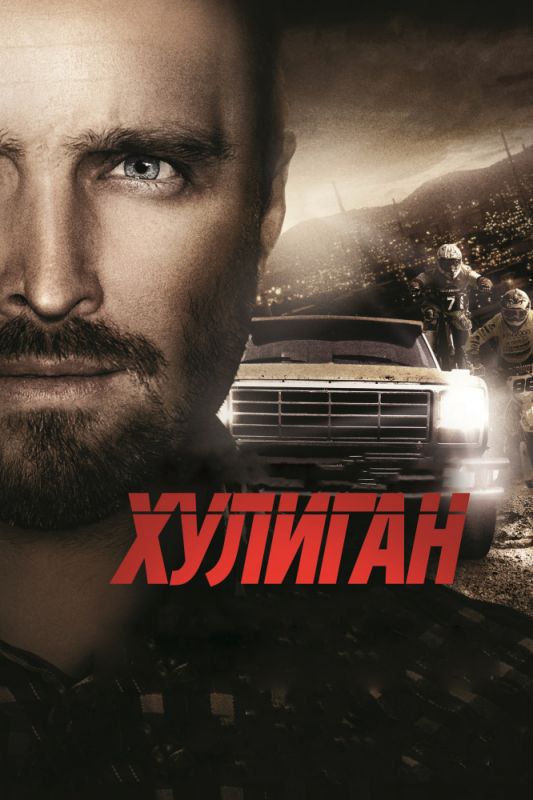 Скачать Хулиган
