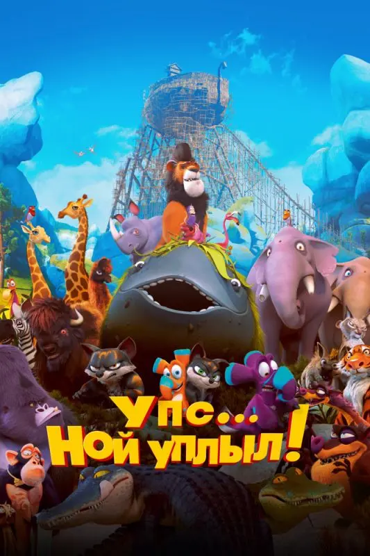 Упс… Ной уплыл! торрент Упс… Ной уплыл! торрент