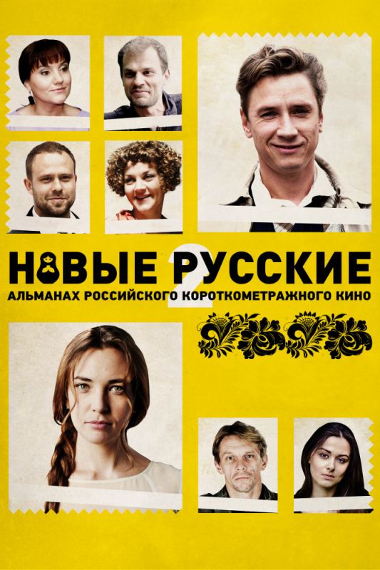 Скачать Новые русские 2