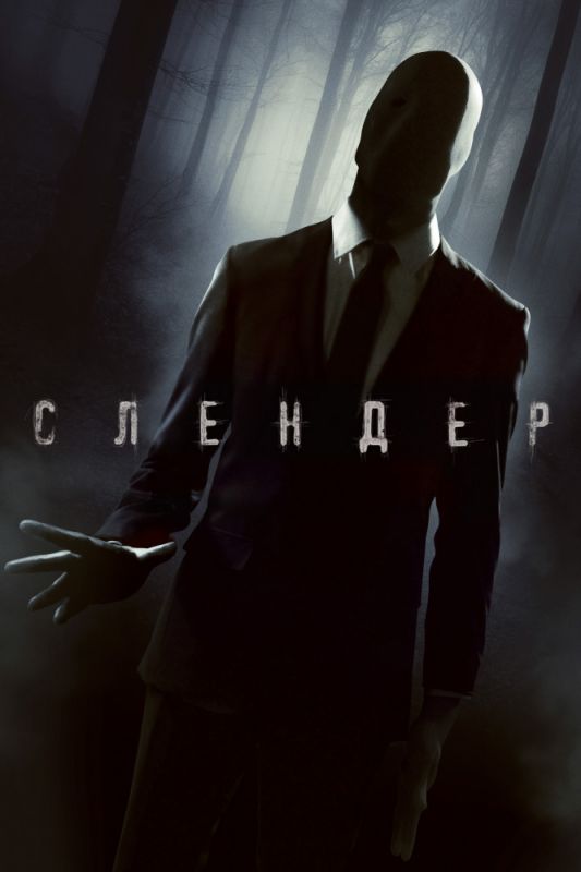 Скачать Слендер (2015)