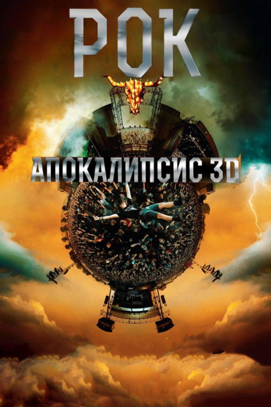Скачать Рок Апокалипсис