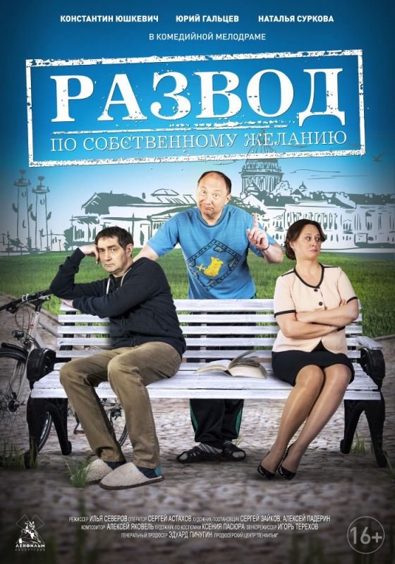 Скачать Развод по собственному желанию (2015)