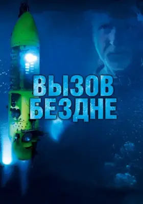 Скачать Вызов бездне 3D