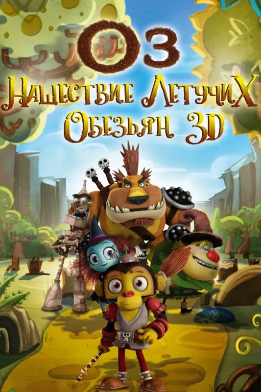 Оз: Нашествие летучих обезьян торрент