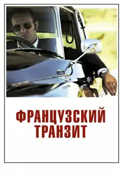 Французский транзит (2014) торрент