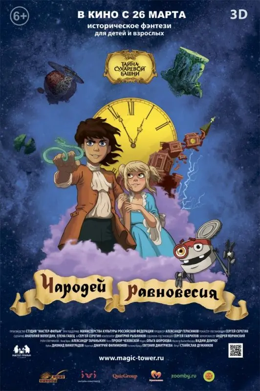 Чародей равновесия. Тайна Сухаревой башни торрент Чародей равновесия. Тайна Сухаревой башни торрент
