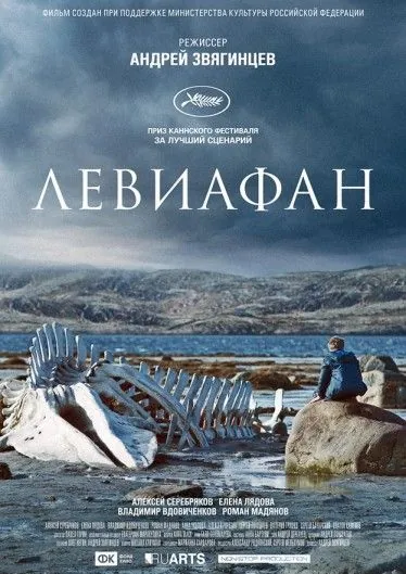 Левиафан (2014) через торрент бесплатно Скачать Левиафан