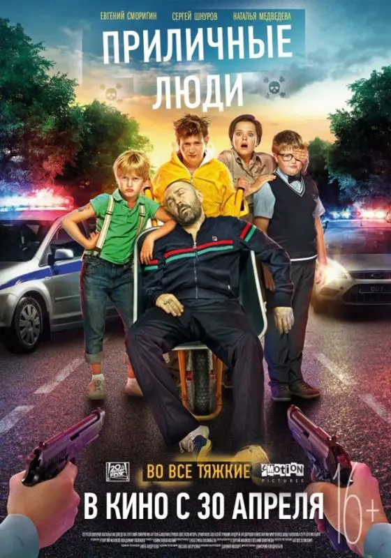 Приличные люди торрент