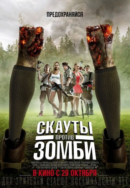 Скачать Скауты против зомби (2015)