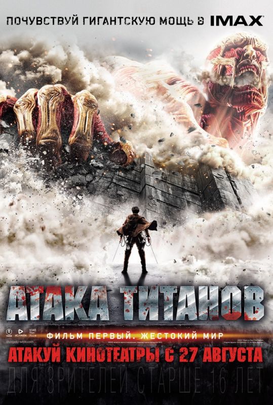Скачать Атака титанов. Фильм первый: Жестокий мир