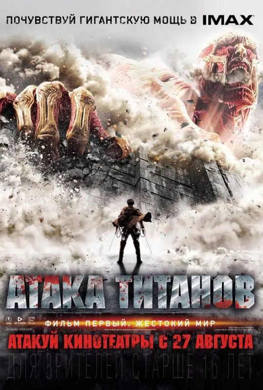 Атака титанов. Фильм первый: Жестокий мир торрент Атака титанов. Фильм первый: Жестокий мир торрент