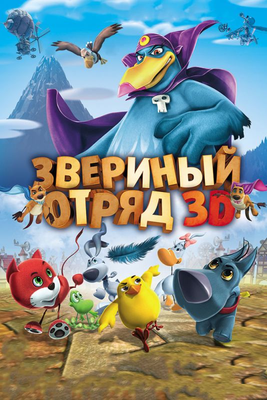 Скачать Звериный отряд