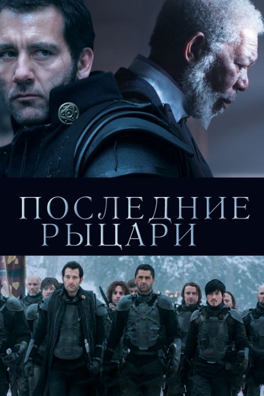 Скачать Последние рыцари