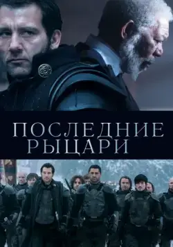 Последние рыцари (2014) торрент