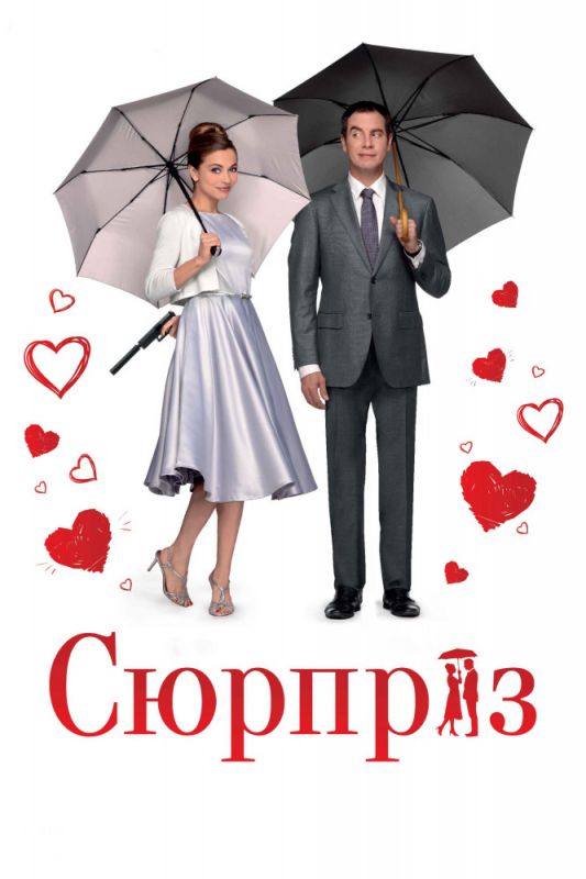 Скачать Сюрприз (2015)