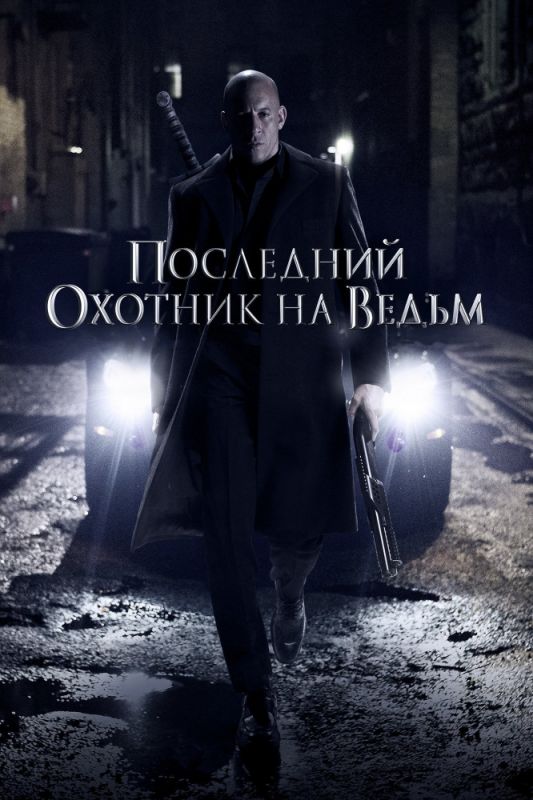 Скачать Последний охотник на ведьм
